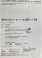 英語スタイルブック　ライティングの表記ルール辞典