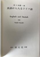 英語から入るドイツ語
