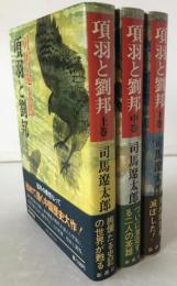 項羽と劉邦　3冊揃え