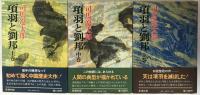項羽と劉邦　3冊揃え