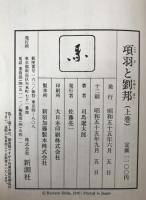項羽と劉邦　3冊揃え