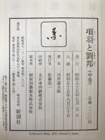 項羽と劉邦　3冊揃え