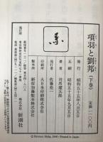 項羽と劉邦　3冊揃え