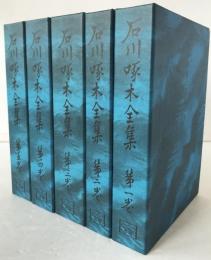 石川啄木全集　5冊揃え