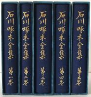 石川啄木全集　5冊揃え