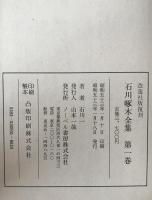 石川啄木全集　5冊揃え