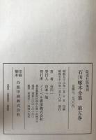 石川啄木全集　5冊揃え