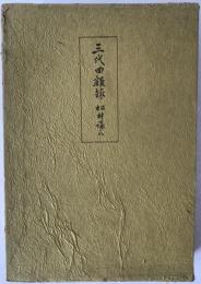三代回顧録