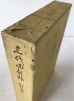 三代回顧録