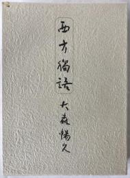 西方独語