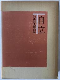 自立 : 竹山祐太郎自伝