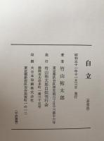 自立 : 竹山祐太郎自伝