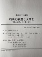 石油と砂漠と人間と : 文化と経済から中東を語る : 小渕恵三対談集