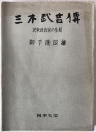 三木武吉伝：民衆政治家の生涯