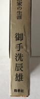 三木武吉伝：民衆政治家の生涯
