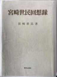 宮崎世民回想録