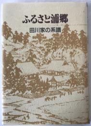 ふるさと浦郷 : 田川家の系譜