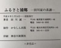 ふるさと浦郷 : 田川家の系譜