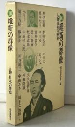 維新の群像