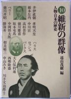 維新の群像