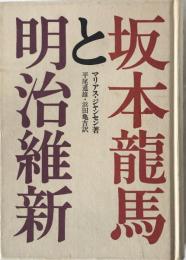 坂本竜馬と明治維新