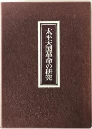 太平天国革命の研究