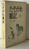 たそがれ雑記