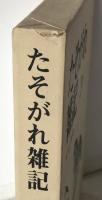 たそがれ雑記
