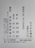 たそがれ雑記