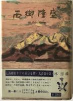 西郷隆盛　5冊揃え