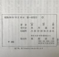 西郷隆盛　5冊揃え