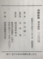 初陣前後