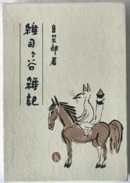 雑司ケ谷雑記