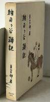 雑司ケ谷雑記