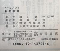 ドキュメント自民脱党 : 変節と脱落のなかで愚直に生きた男たち