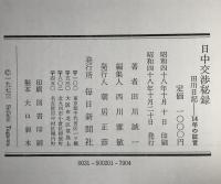 日中交渉秘録 : 田川日記-14年の証言