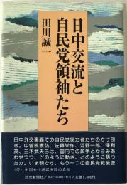日中交流と自民党領袖たち