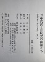 日中交流と自民党領袖たち