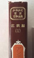 少年少女世界文学全集