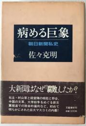 病める巨象 : 朝日新聞私史