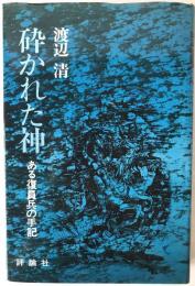 砕かれた神 : ある復員兵の手記