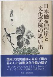 日本橋魚河岸と文化学院の思い出