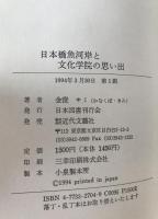 日本橋魚河岸と文化学院の思い出