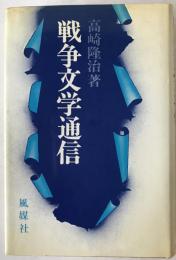 戦争文学通信