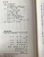 昭和天皇の秘密 : 地獄でさまよえ天皇裕仁