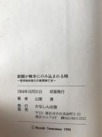 新聞が戦争にのみ込まれる時 : 発祥地神奈川の新聞興亡史