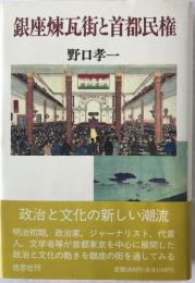 銀座煉瓦街と首都民権