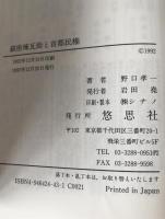 銀座煉瓦街と首都民権