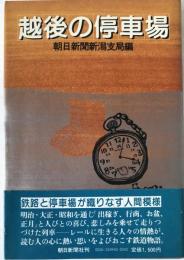 越後の停車場