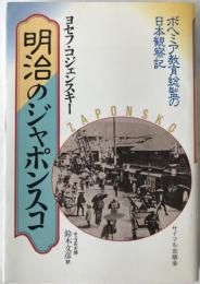 明治のジャポンスコ : ボヘミア教育総監の日本観察記